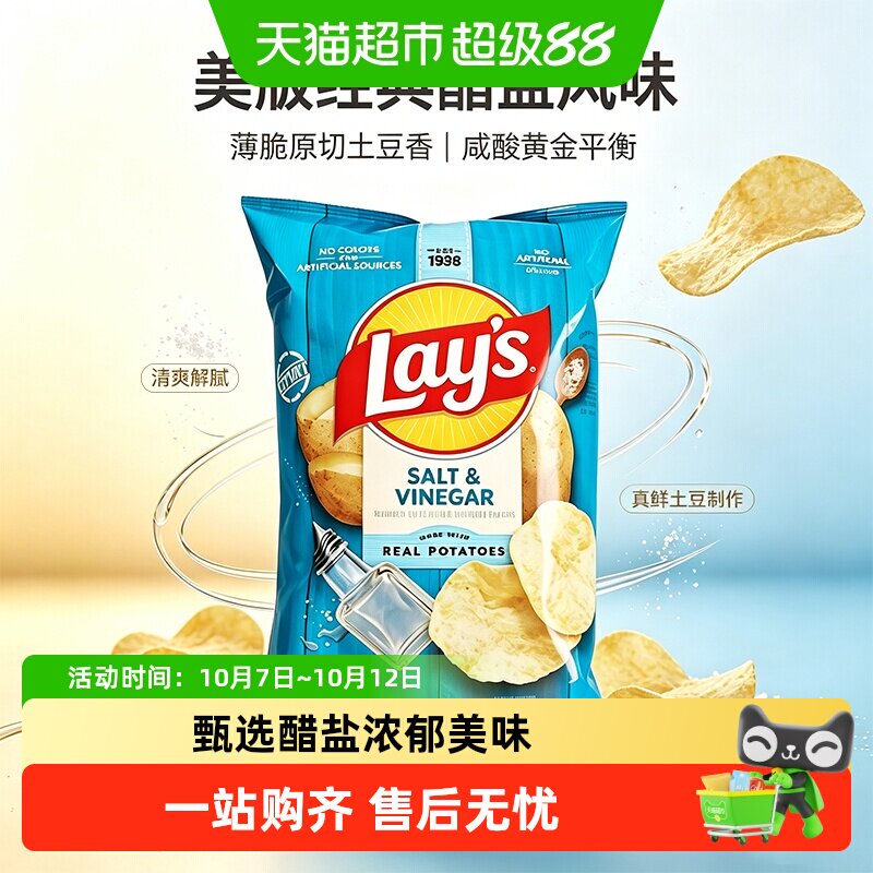 Lay&rsquo;s乐事薯片醋盐味酸奶油洋葱味美国原装进口膨化小吃追剧零食