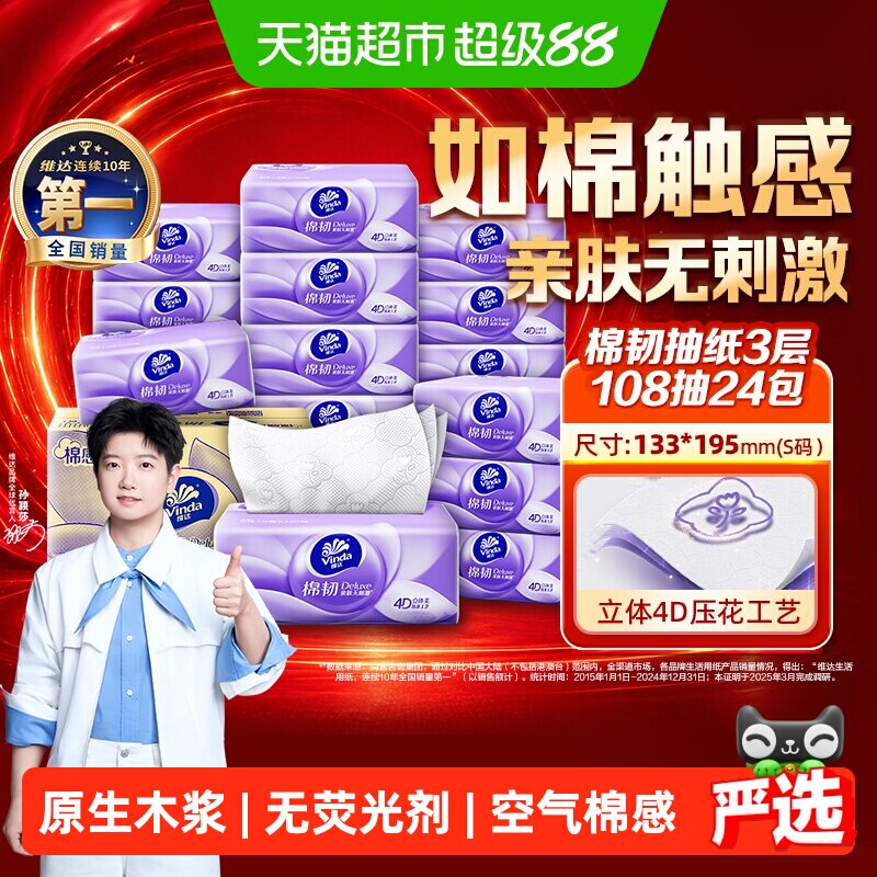 维达棉韧压花抽纸S码108抽*24包 1元 - 86线报