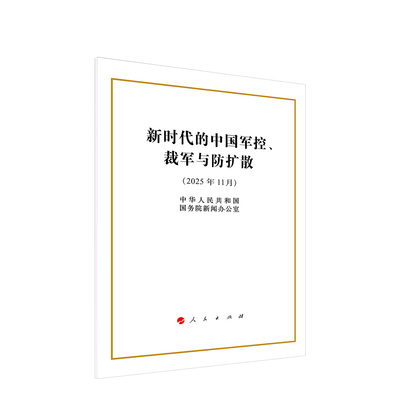 ※新时代的中国军控、裁军与防扩散（32开本）中华人民共和国国务院新闻办公室 著 人民出版社