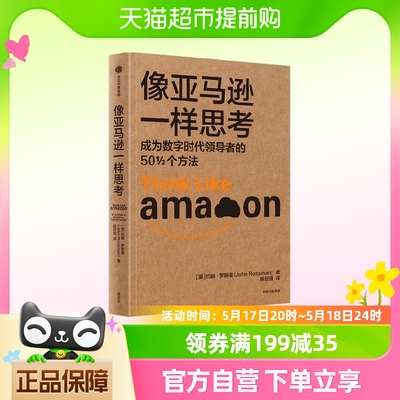 像亚马逊一样思考约翰·罗斯曼