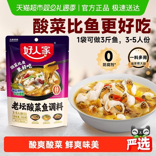 好人家老坛酸菜鱼调料包