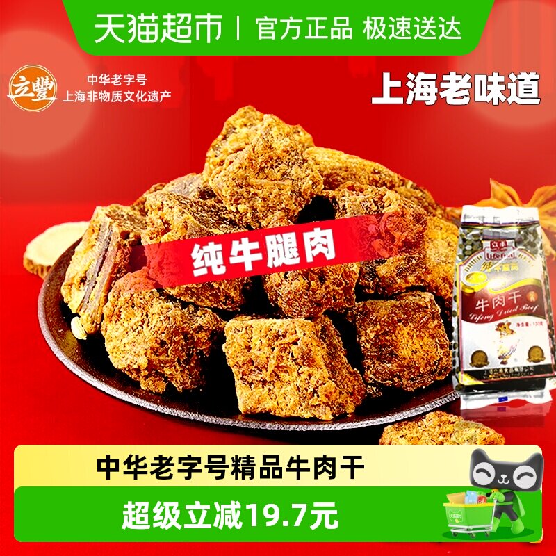 立丰五香精品牛肉干牛肉粒牛肉片休闲零食上海特产牛肉干