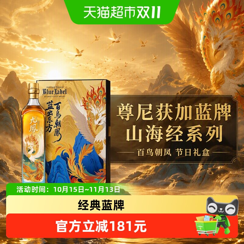 尊尼获加蓝牌百鸟朝凤皇室认证