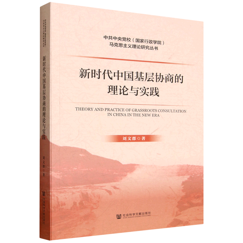 中国基层协商的理论与实践刘文郡著9787522857640社会科学文献出版社·马克思主义分社书籍\/杂志\/报纸/政治军事/政治理论