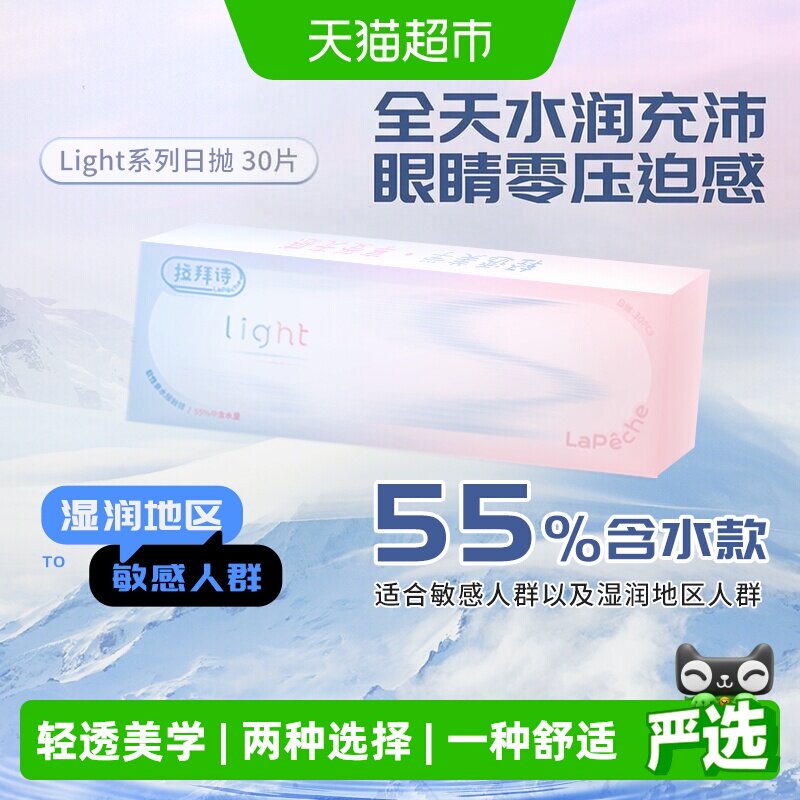 Lapeche拉拜诗师light系列日抛盒隐形眼镜透明片55%含水量正品