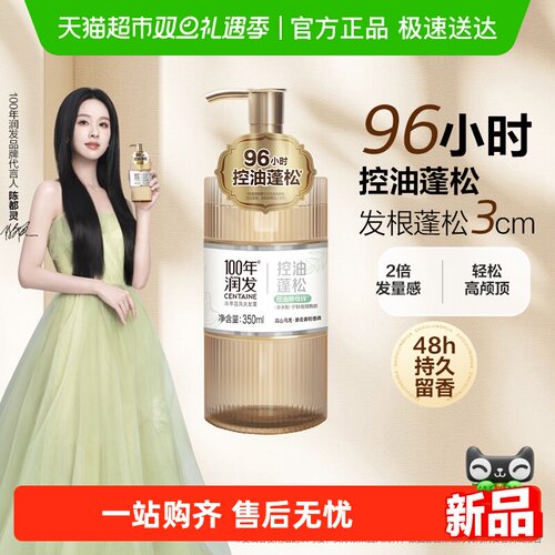 百年润发控油蓬松洗发露