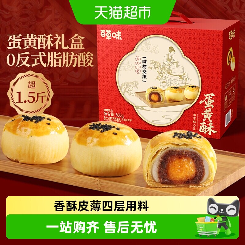 【下拉直达场域价】百草味蛋黄酥礼盒豆沙味糕点心零食早餐送礼