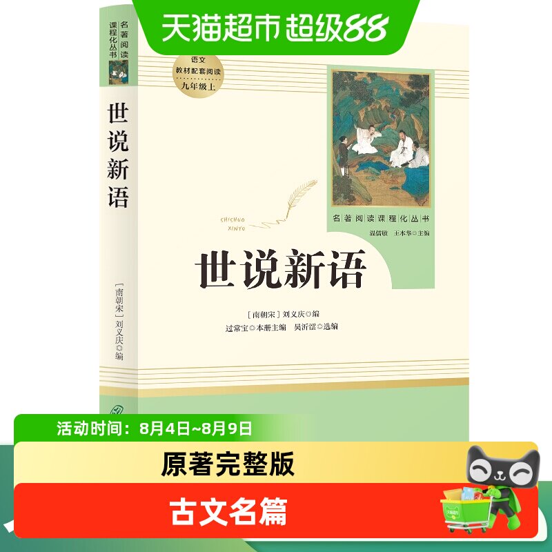世说新语 九年级上册初三人教版初中名著阅读课程化丛书 正版书籍 - 实物图