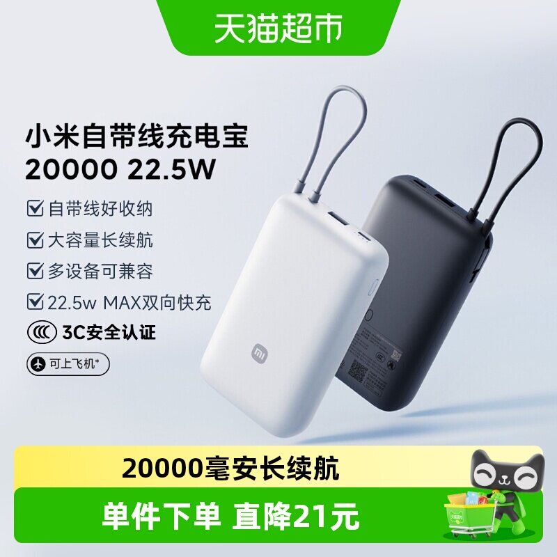 【3C认证】小米自带线充电宝20000 22.5w 长续航双向快充