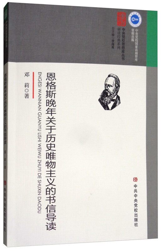 正版恩格斯晚年关于历史唯物主义的书信导读