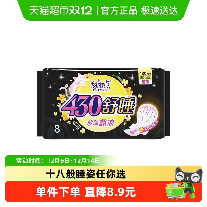 自由点卫生巾舒睡夜用片装超