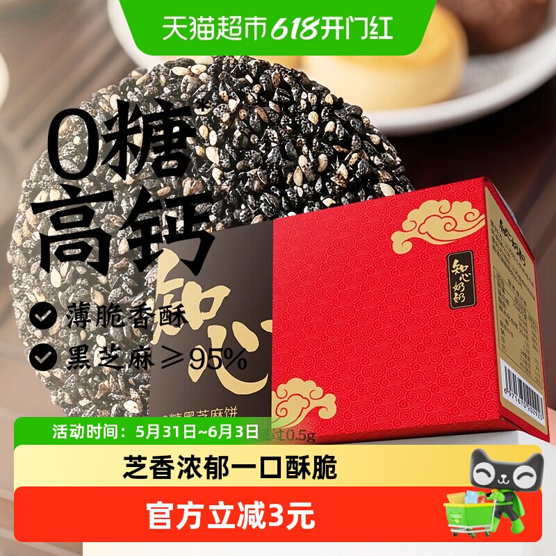 知心奶奶无糖黑芝麻片饼干低糖0糖尿人孕妇控孕期营养零食品专用