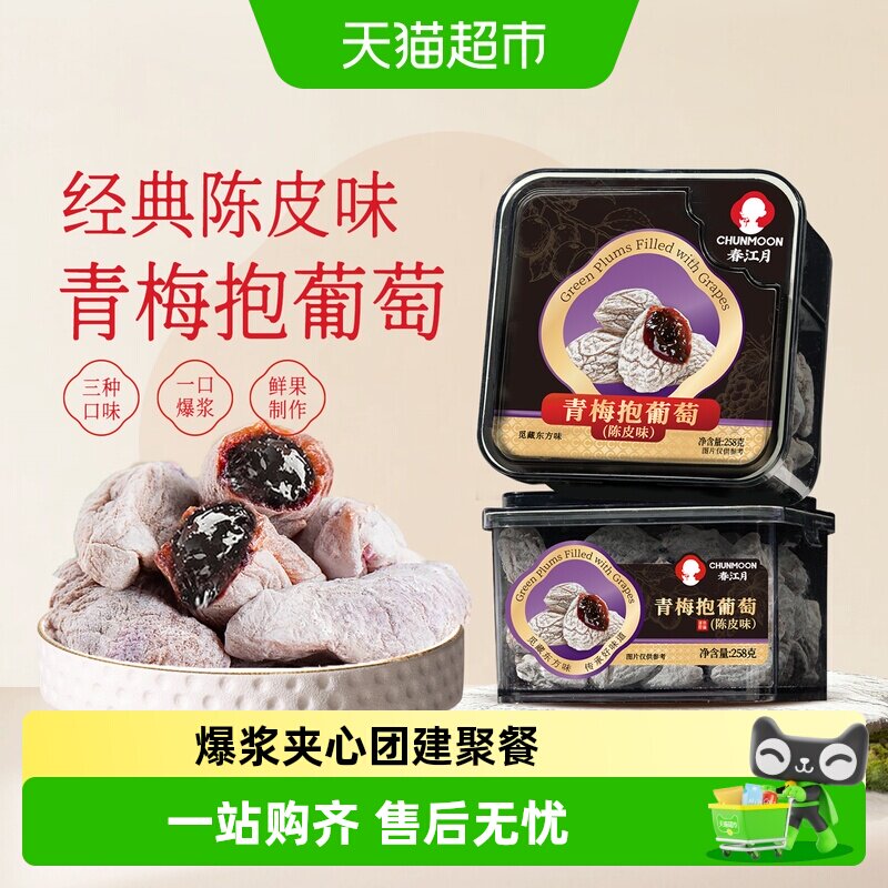春江月青梅抱葡萄陈皮味葡萄梅子九制话梅干酸梅夹心蜜饯休闲零食