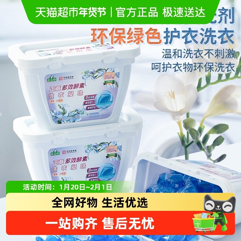 正章小苍兰酵素洗衣凝珠单腔经济装除菌除螨柔顺留香持久三合一,洗护清洁剂/卫生巾/纸/香薰,洗衣凝珠,淘宝优惠券,粉丝福利购,淘宝优惠卷