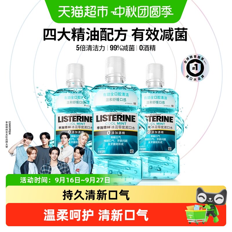 李施德林零度精油漱口水清洁口腔减少细菌清新留香