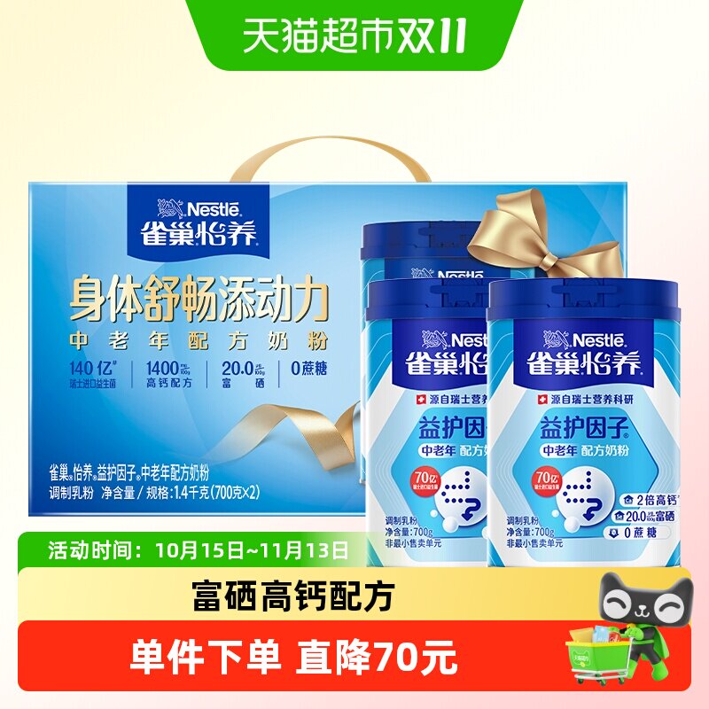 雀巢怡养益生菌高钙中老年营养奶粉700g*2罐低GI节庆礼盒长辈送礼