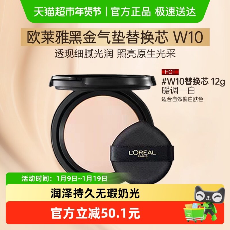 欧莱雅黑金气垫粉底液替换装柔光无瑕防晒干皮不脱妆#W10替换芯,彩妆/香水/美妆工具,粉底液/膏,淘宝优惠券,粉丝福利购,淘宝优惠卷