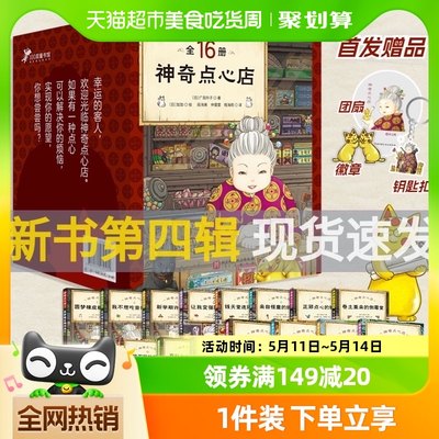 神奇点心店全套1-16册新华书店