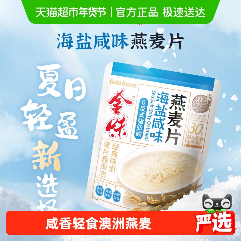 金味海盐咸味燕麦片即食速溶冲饮营养早餐代餐懒人免煮