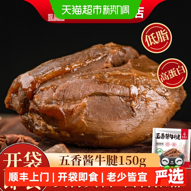 顺丰上门蒋凤记五香酱牛腱子肉熟食即食酱卤牛肉卤味真空包装零食
