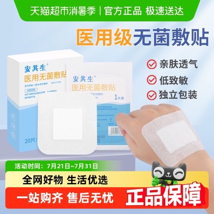 安其生医用无菌敷贴创可贴大号敷料伤口防水透气剖腹产洗澡乳胸贴