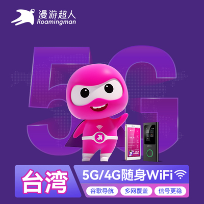 中国台湾WIFI租赁移动无线随身4G/5G上网出租不限流量
