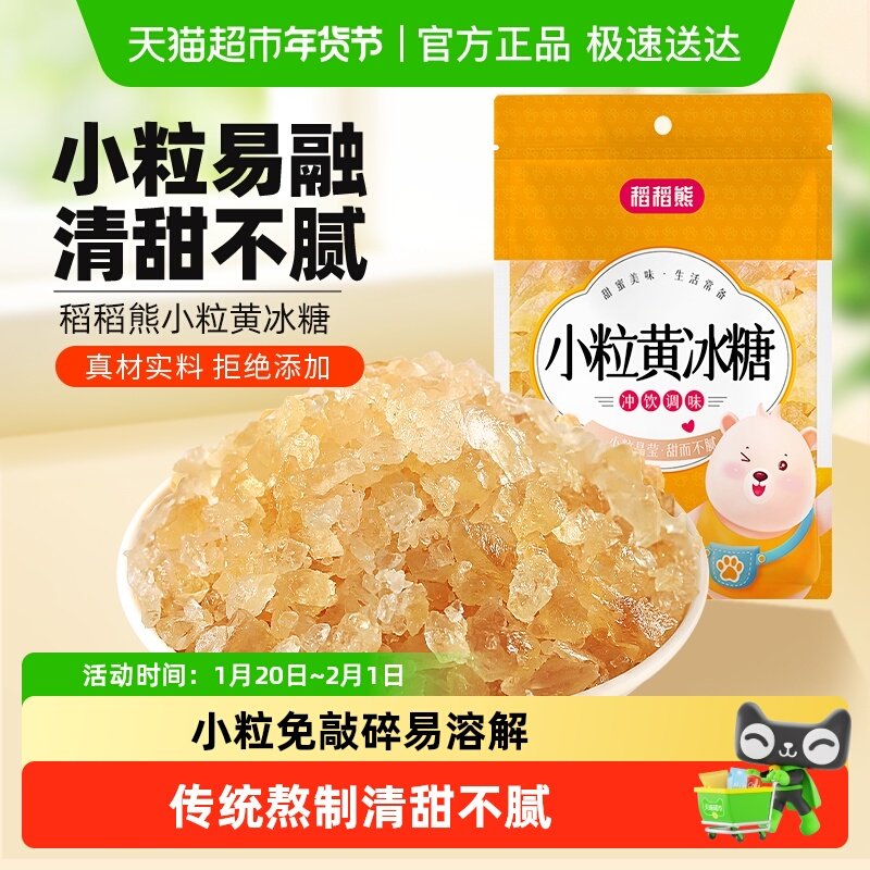 稻稻熊食糖小粒黄冰糖200g老冰糖煲汤调味非白糖白砂糖,粮油调味/速食/干货/烘焙,白糖/食糖,淘宝优惠券,粉丝福利购,淘宝优惠卷