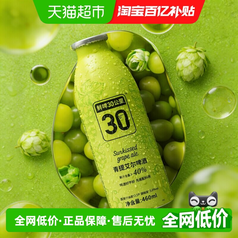 鲜啤30公里青提艾尔啤酒460ml*1罐尝鲜精酿果啤低度