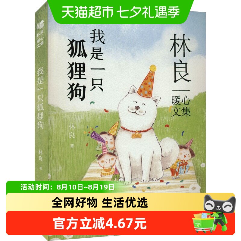 我是一只狐狸狗 小太阳儿童版 6-12岁小学生课外阅读 正版书籍