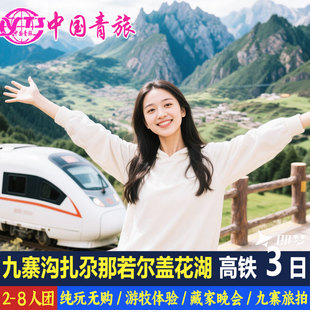 高铁动车九寨沟若尔盖花湖甘南扎尕那旅游3天2晚纯玩三日游 8人团