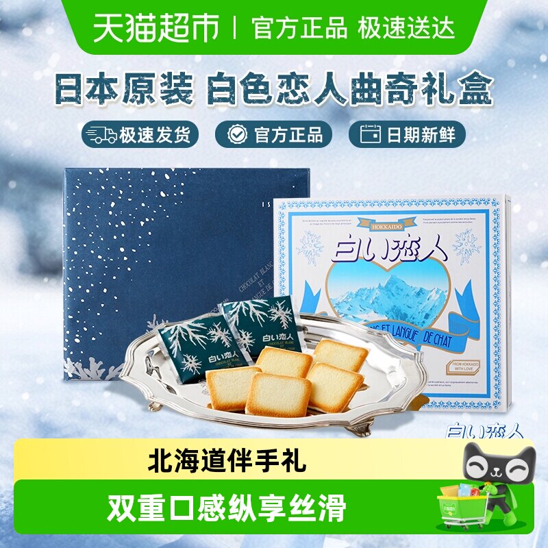 日本进口北海道白色恋人白巧克力夹心饼干送女友伴手礼礼物礼盒