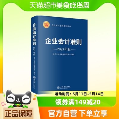 包邮企业会计准则2024年版企业会计准则培训用书立信会计出版社