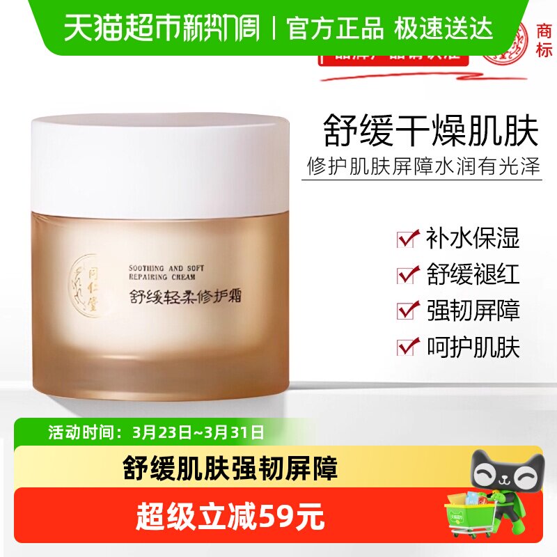 同仁堂舒缓轻柔修护面霜敏感肌肤专用修复脸部泛红红血丝护肤品