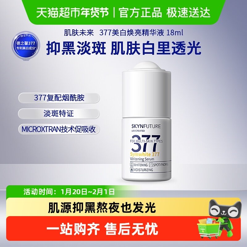 【下拉享补贴】肌肤未来377美白淡斑精华液小白瓶肤感好18ml