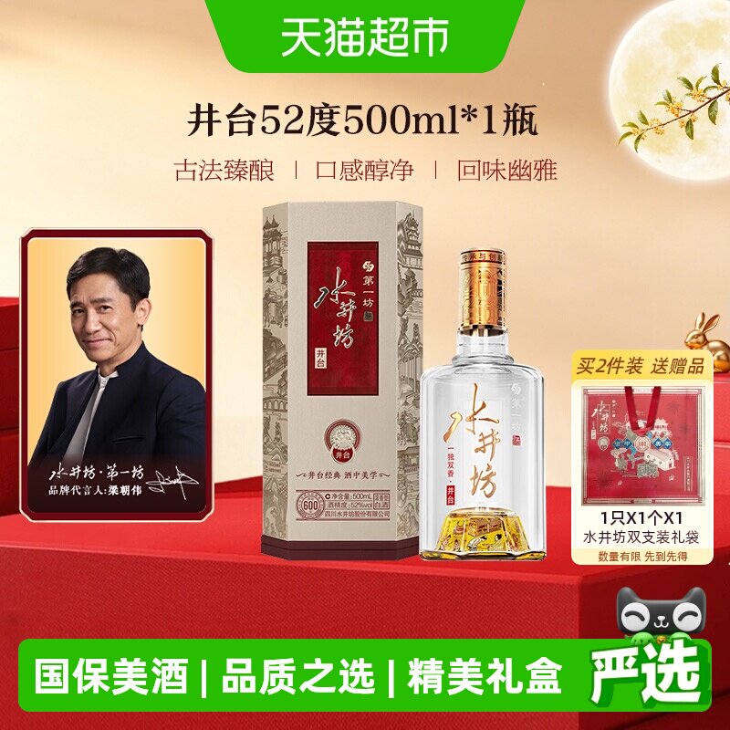 梁朝伟推荐-水井坊 井台 52度500ml*1瓶（新井台）浓香型白酒中秋