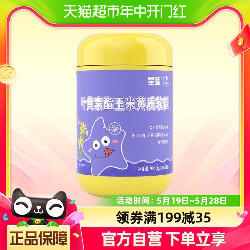 星鲨叶黄素酯玉米黄质软糖90g(3g/粒*30粒)成人儿童学生青中老年 保健食品/膳食营养补充食品 维生素/复合维生素 原图主图