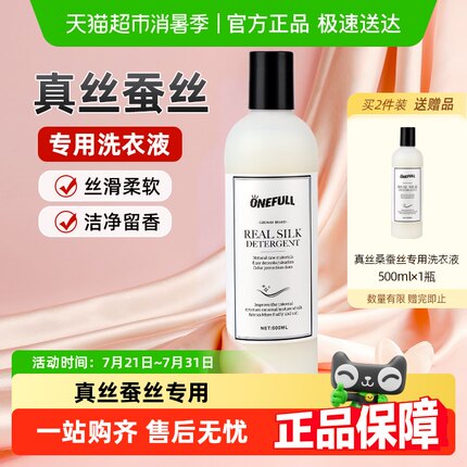ONEFULL真丝洗涤剂桑蚕丝专用洗衣液丝绸手洗衣服丝毛清洗剂