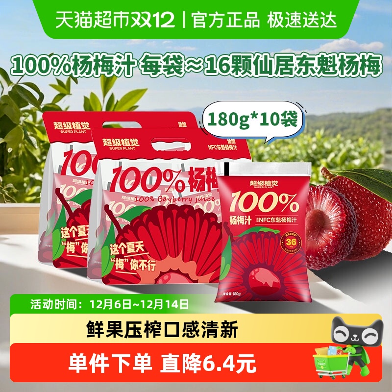 超级植觉100%杨梅汁180g*10袋