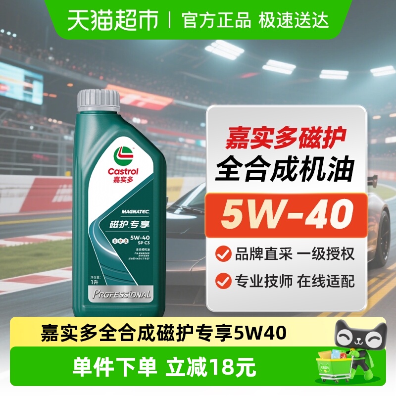嘉实多磁护专享5W401L全合成机油