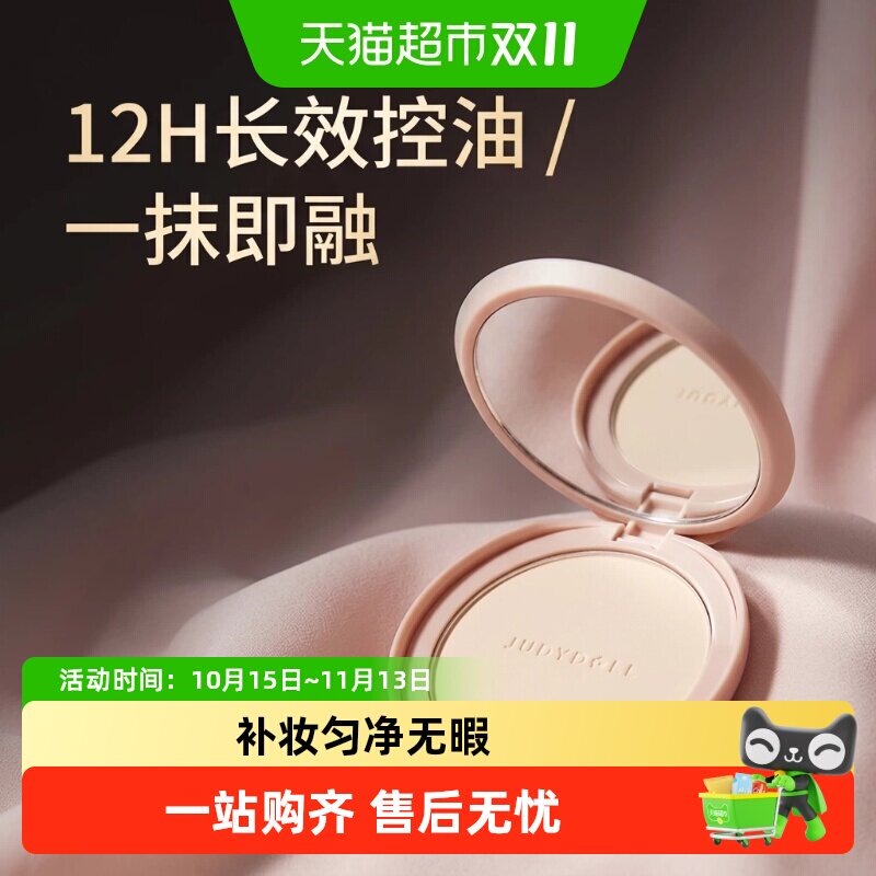 【详情领优惠】JudydoLL橘朵白开水定妆粉饼控油持久不脱妆散粉