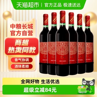 中粮长城干红葡萄酒红酒赤霞珠750mlx6瓶整箱装 日常佐餐热红酒