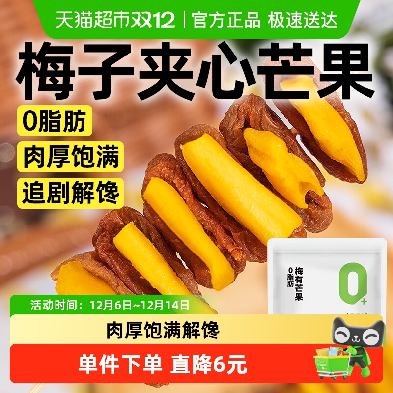 0脂梅子夹芒果青梅话梅干果脯