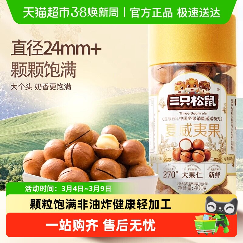 三只松鼠2025年新货夏威夷果坚果炒货大颗粒干果每日坚果零食小吃