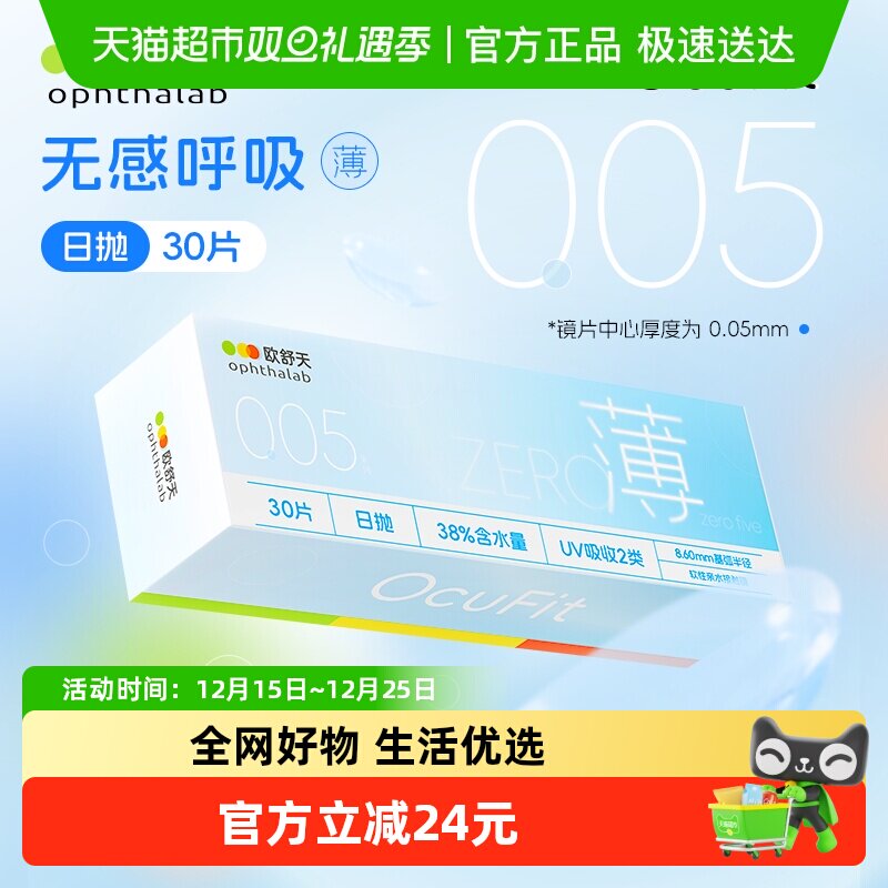欧舒天ocufit透明隐形眼镜日抛