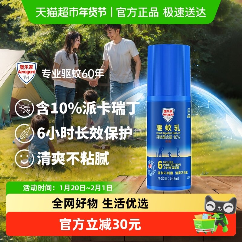 澳乐家驱蚊乳液/喷雾-滚珠/喷雾+滚珠等组合6h长效驱蚊出行便携,居家日用,驱蚊剂,淘宝优惠券,粉丝福利购,淘宝优惠卷
