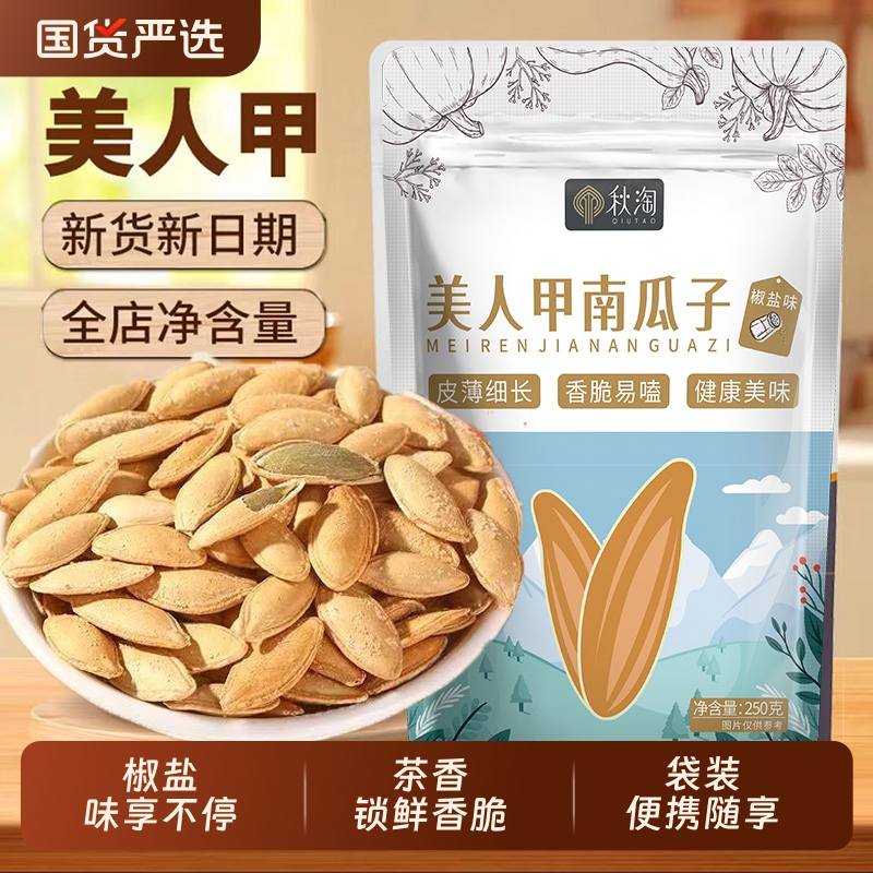 美人甲长粒南瓜子新疆当季新货椒盐原味茶香新疆熟仁薄皮南瓜籽