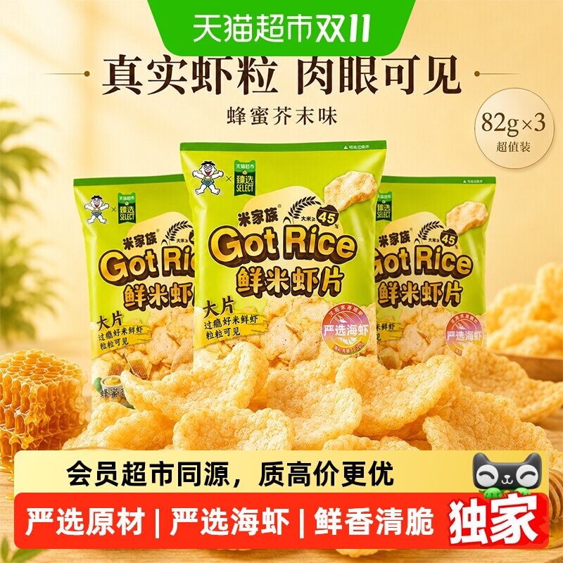 猫超臻选旺旺鲜米虾片82gx3蜂蜜芥末休闲儿童膨化办公室小吃零食