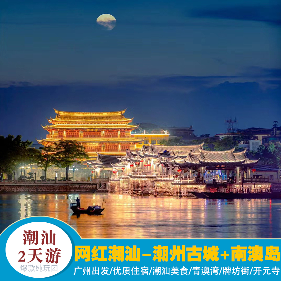 暑假爆款【纯玩·网红潮汕2天】南澳岛+青澳湾+潮州古城 优质住宿
