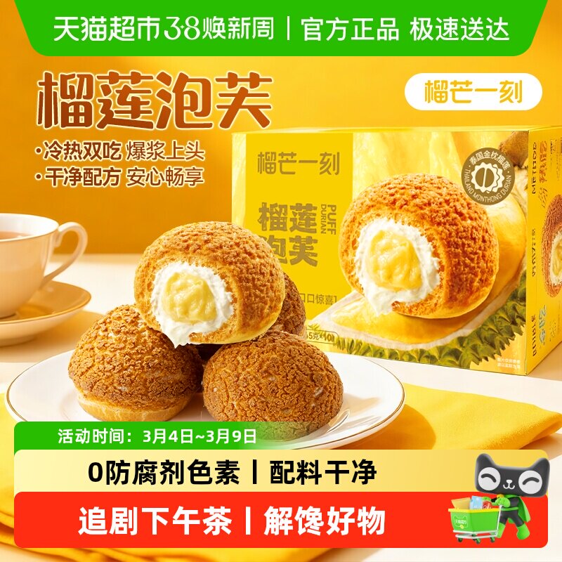 榴芒一刻榴莲泡芙糕点面包网红爆款蛋糕甜品早餐食品小吃解馋零食