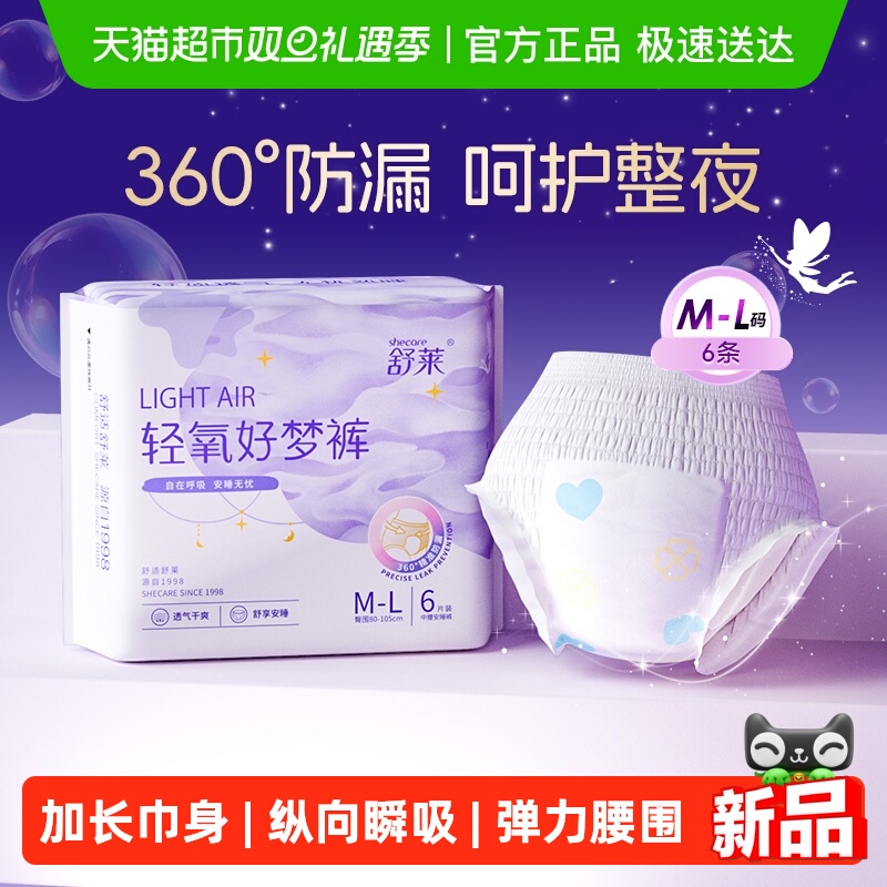 舒莱安睡裤360°全面防漏卫生巾